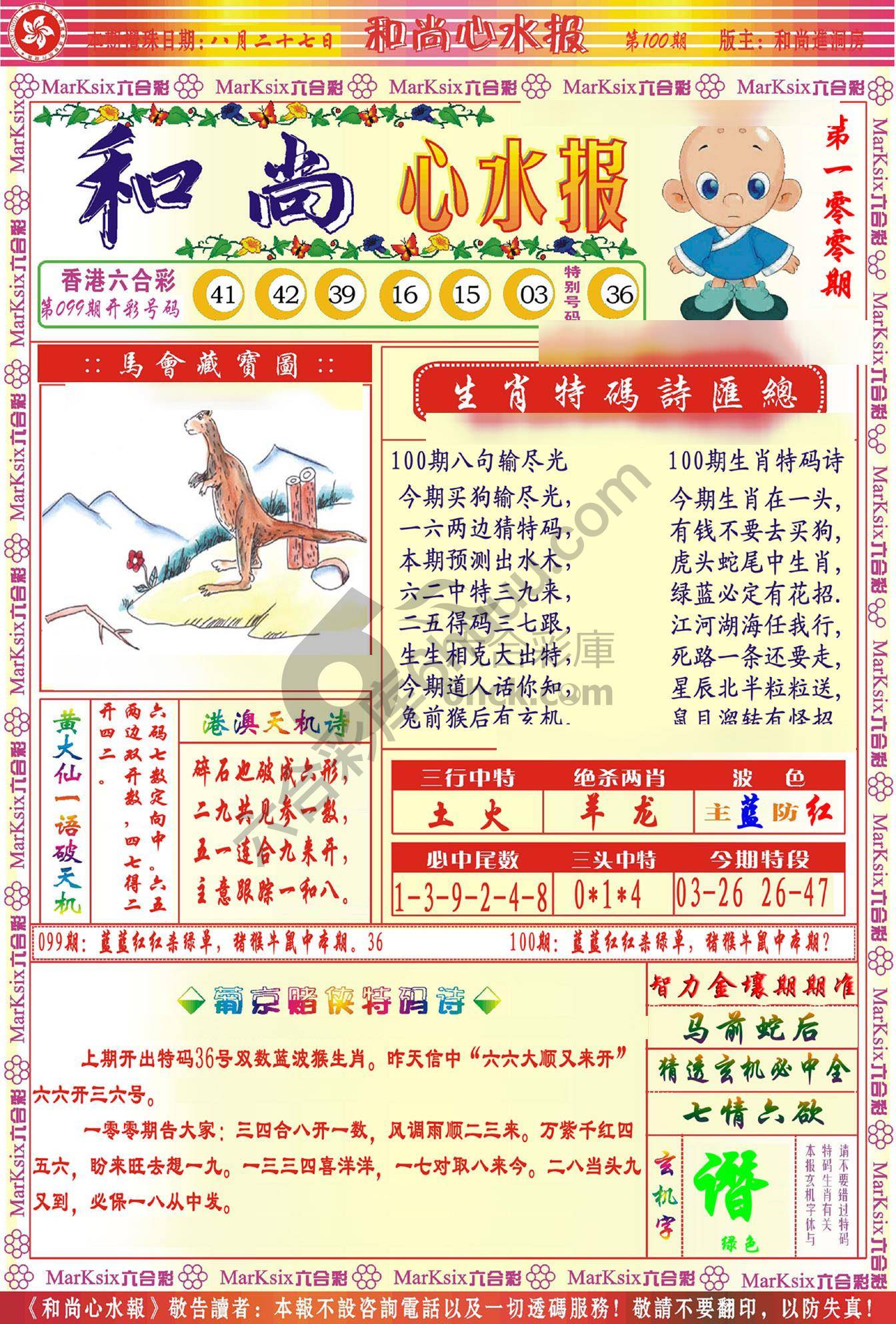 和尚心水报