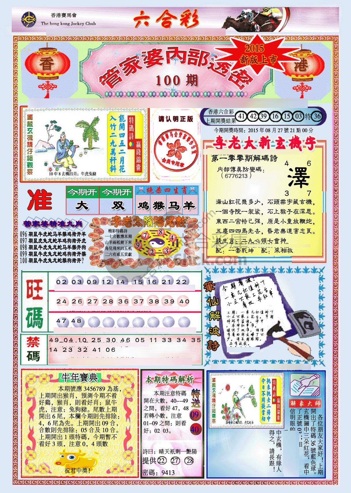 管家婆内部透密