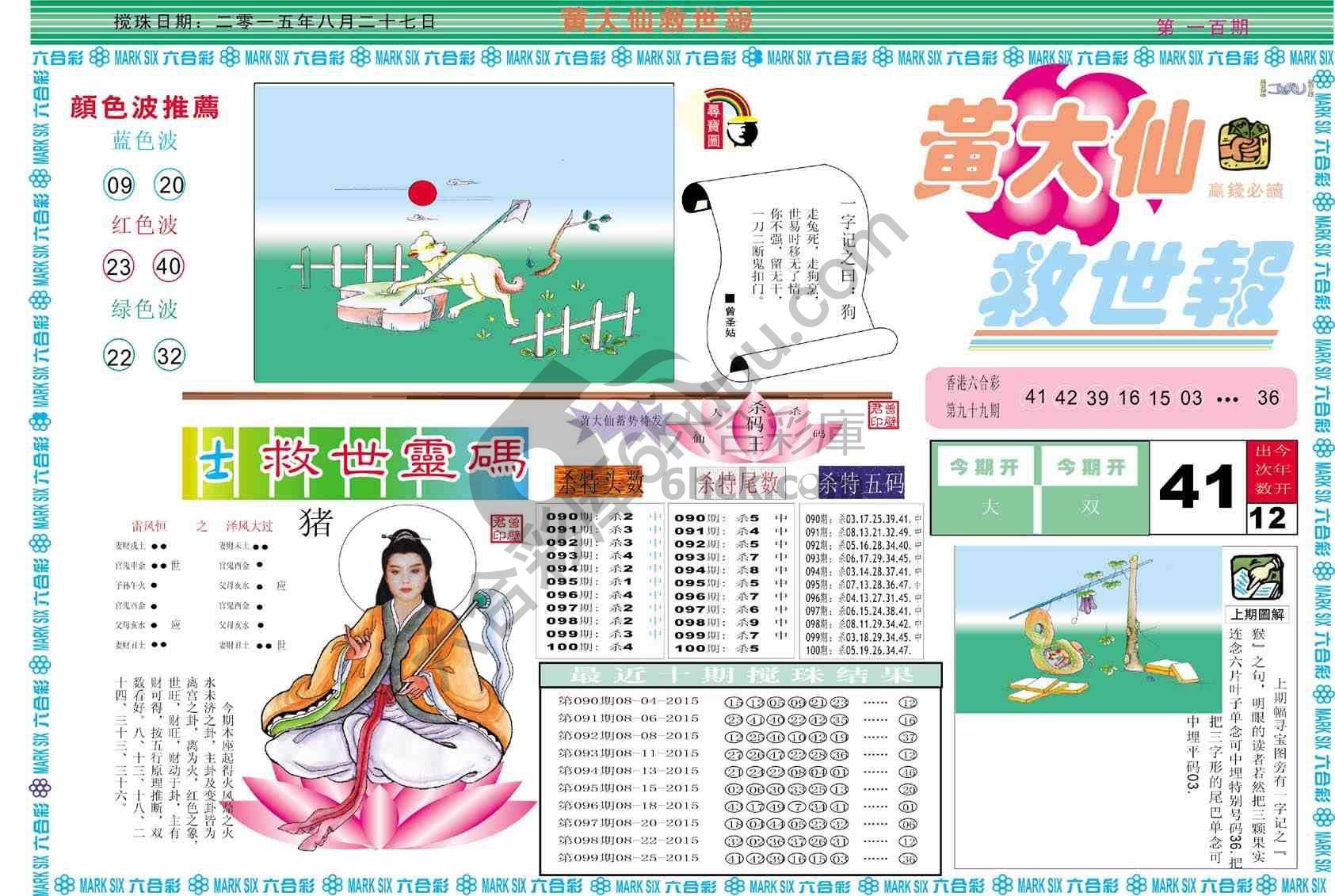 黄大仙救世报