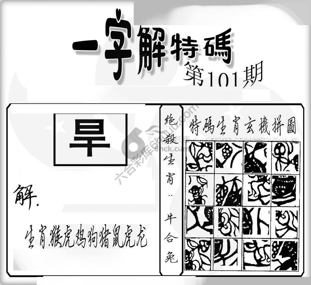 一字解特码
