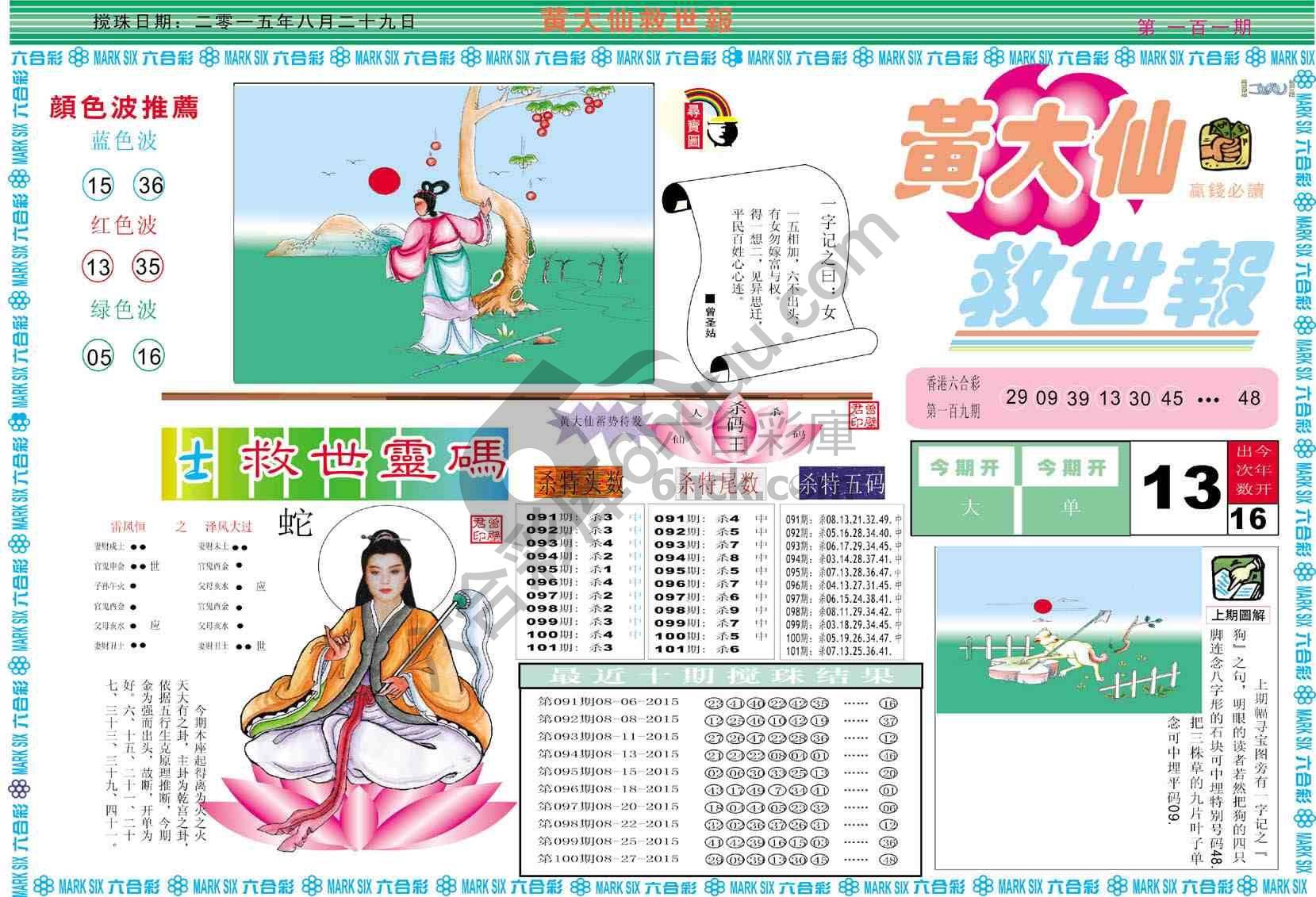 黄大仙救世报