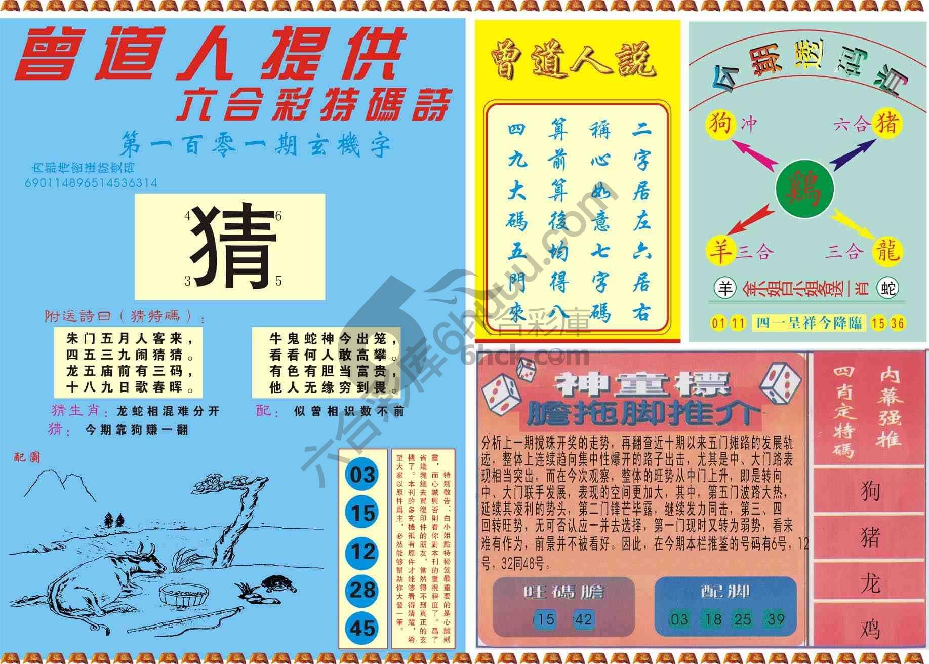 曾道人内幕玄机