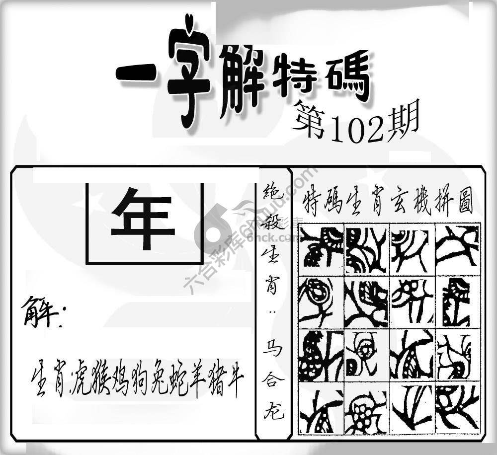 一字解特码