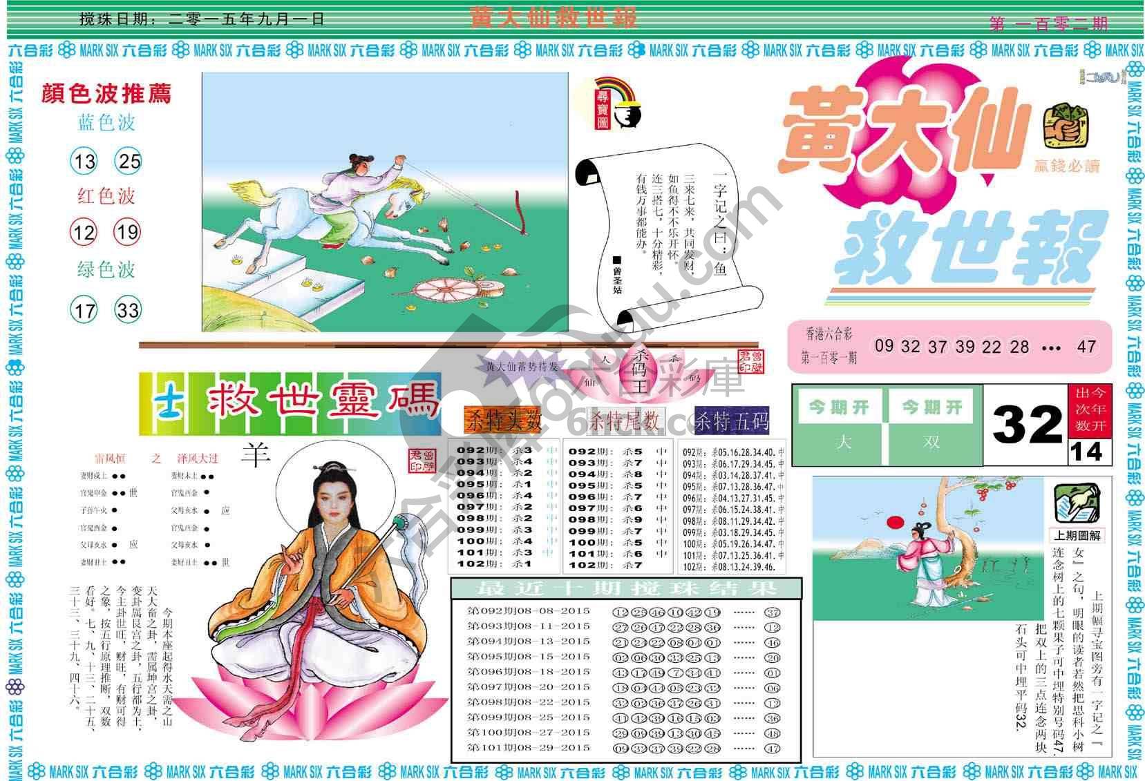 黄大仙救世报