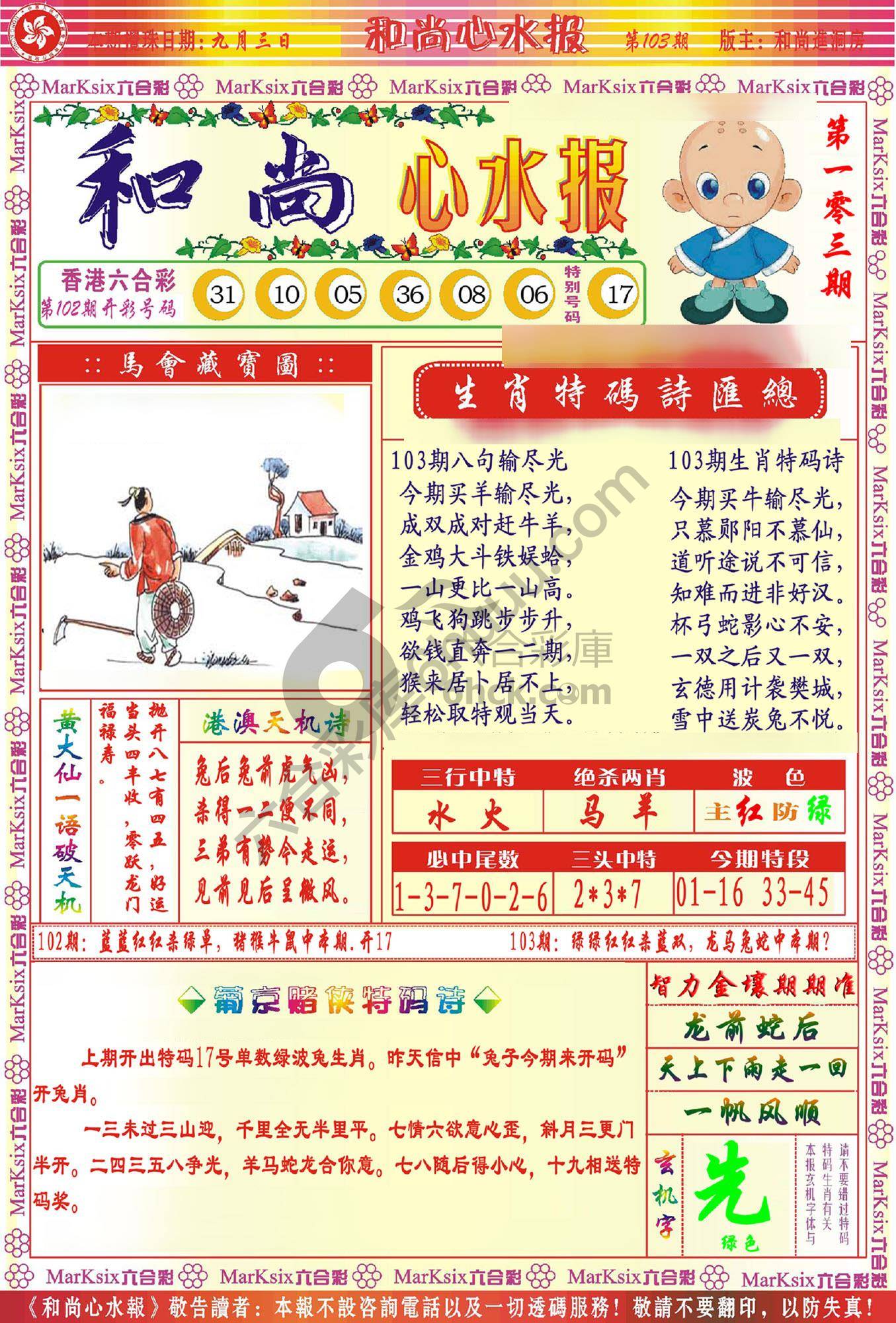 和尚心水报
