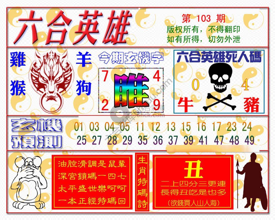 六合英雄