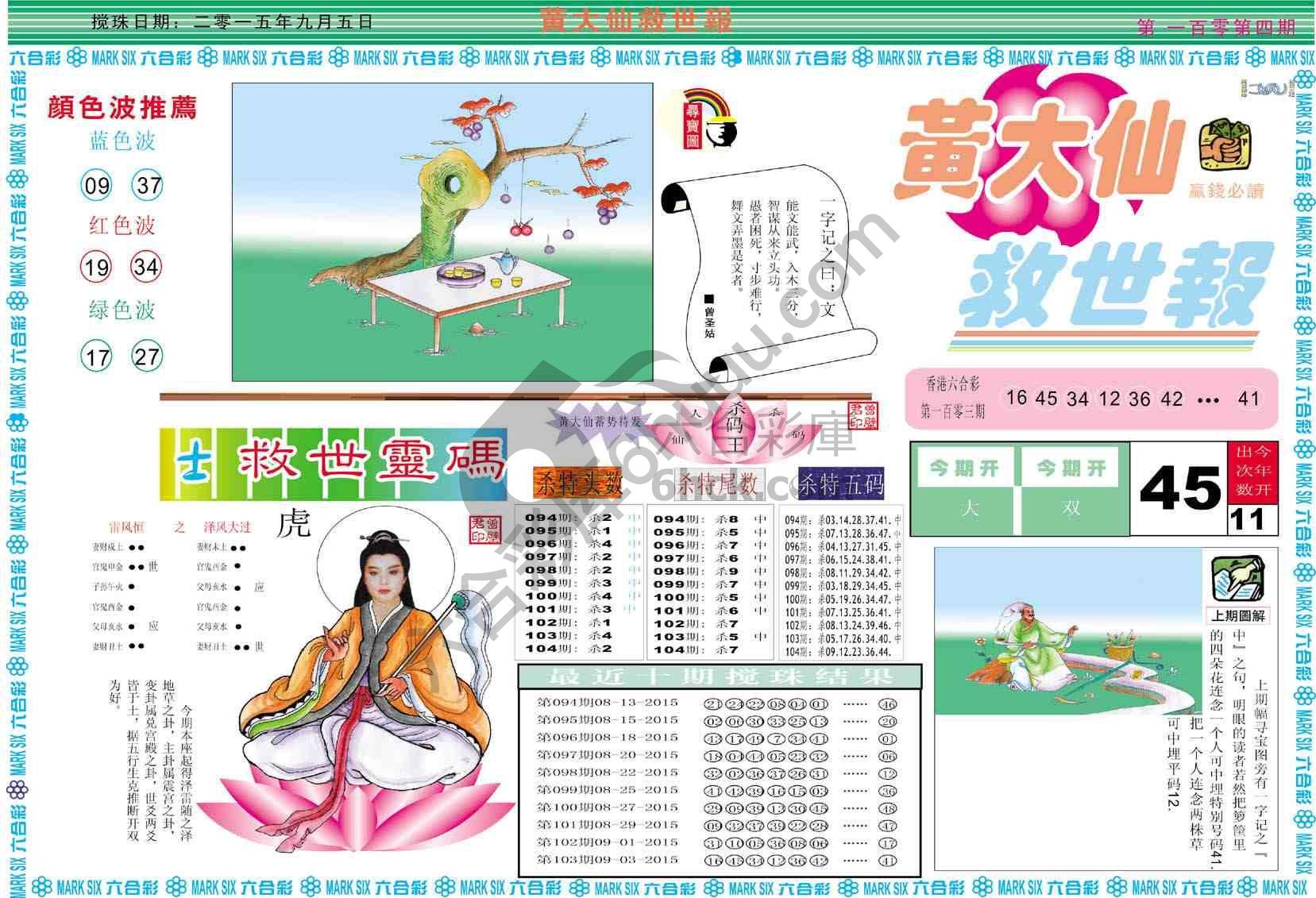 黄大仙救世报