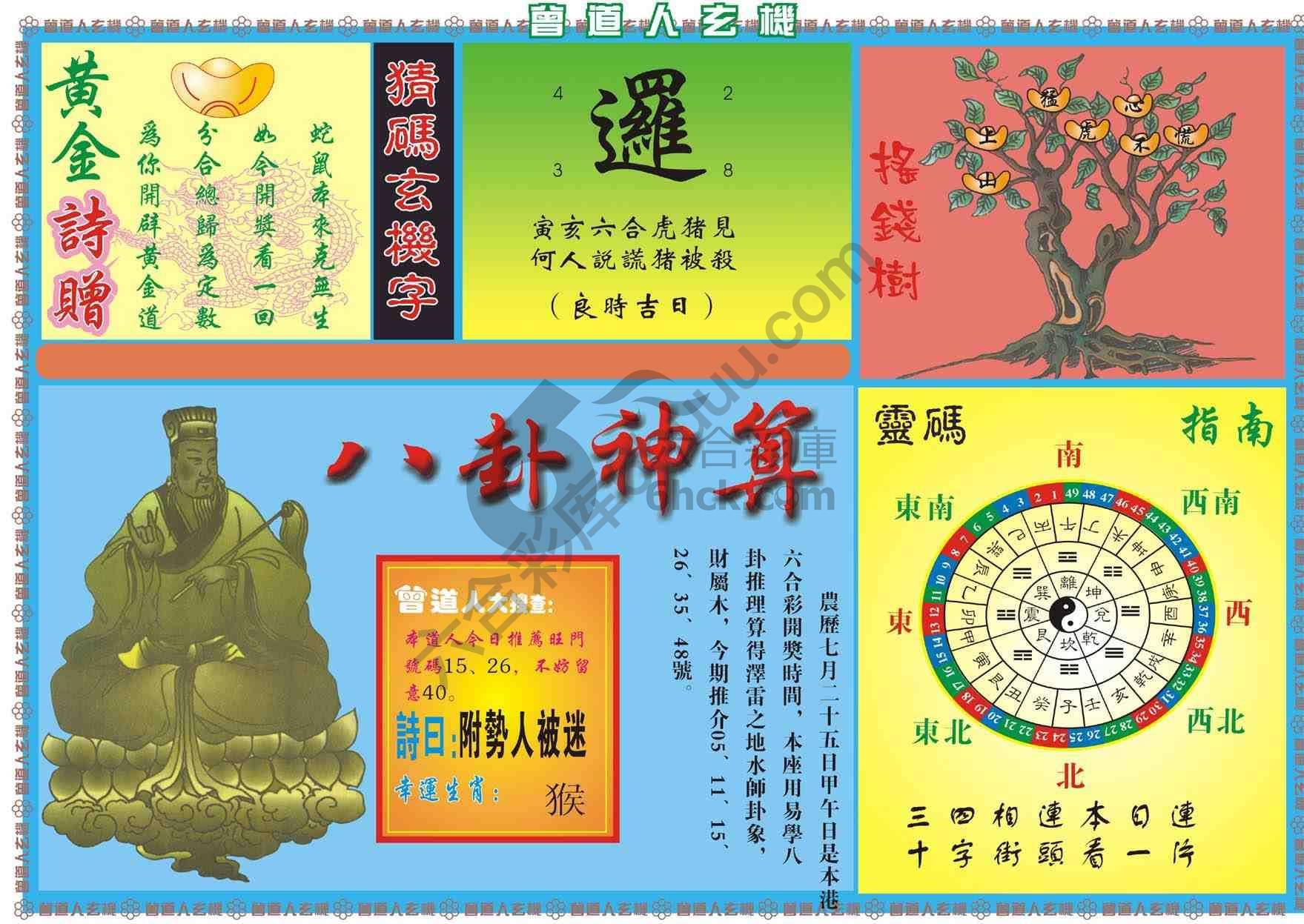 曾道人玄机