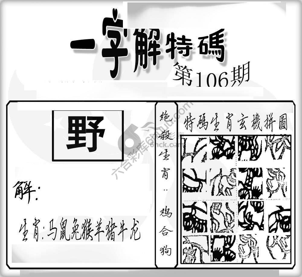 一字解特码