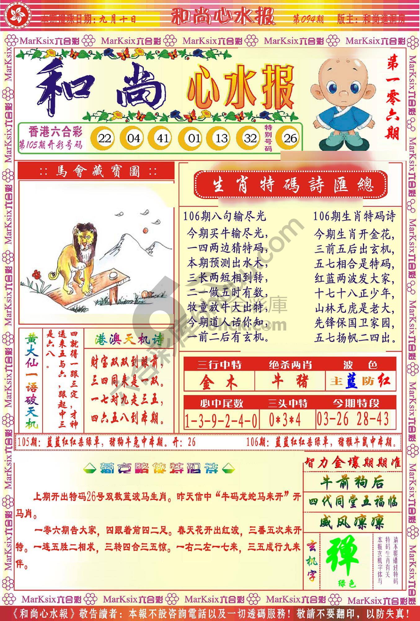 和尚心水报