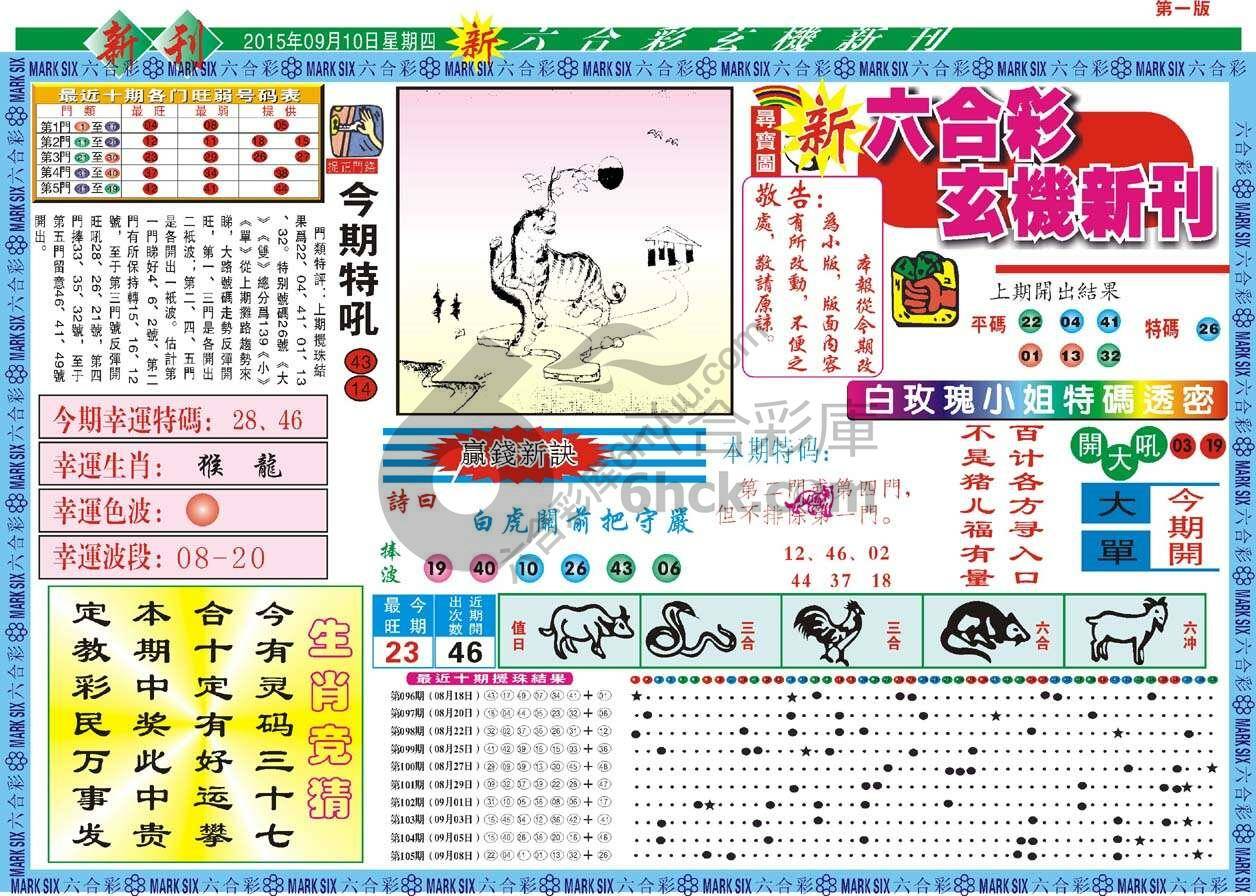 新六合彩特码新刊