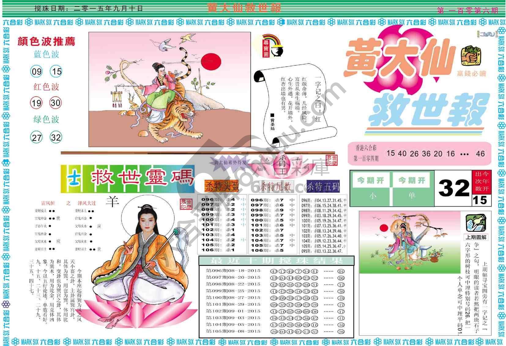 黄大仙救世报