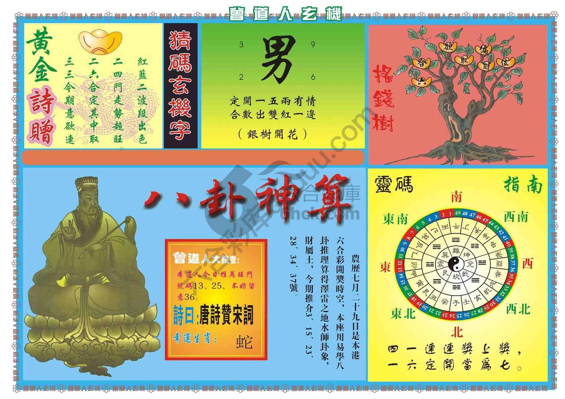 曾道人玄机