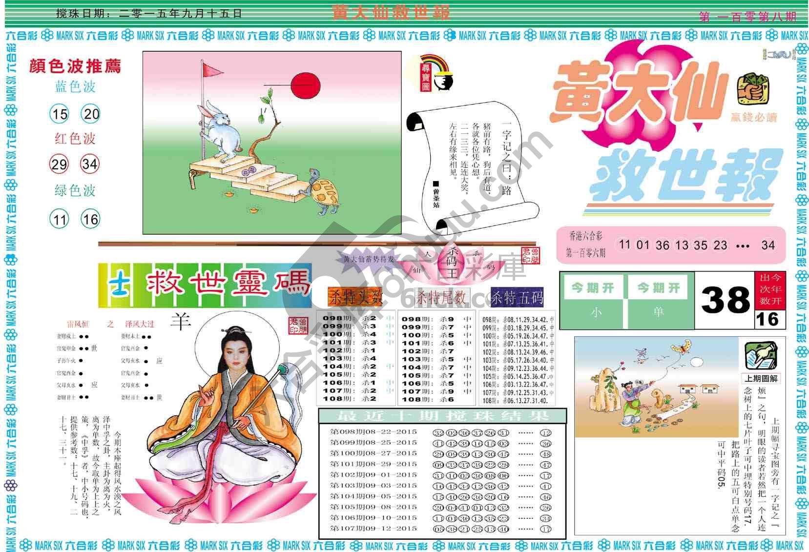 黄大仙救世报
