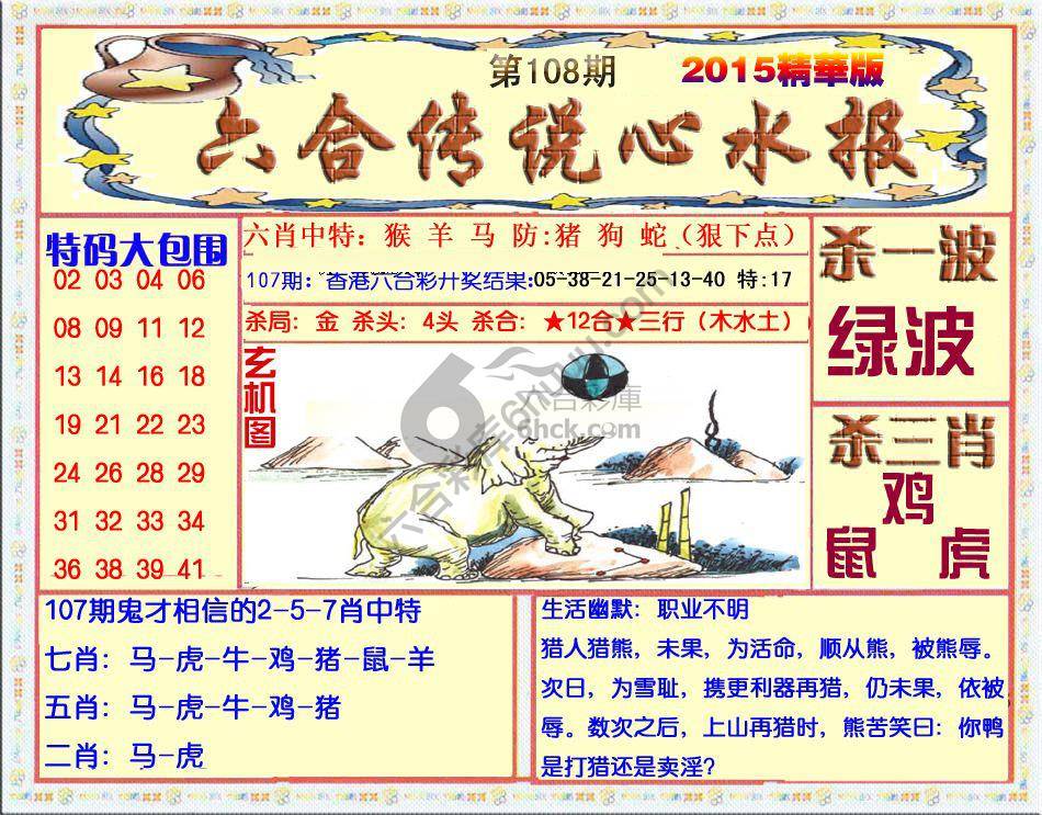 六合传说心水报