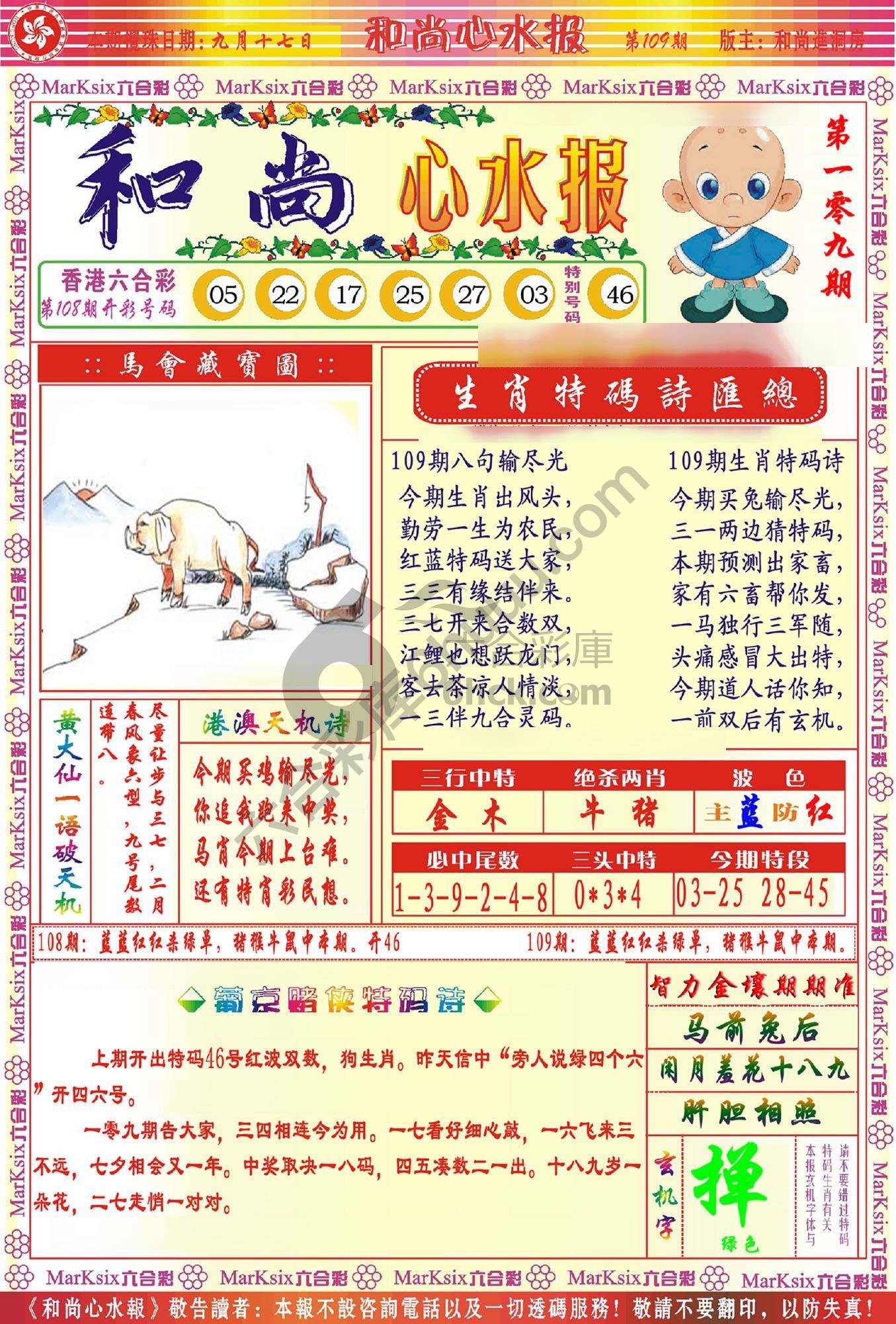 和尚心水报