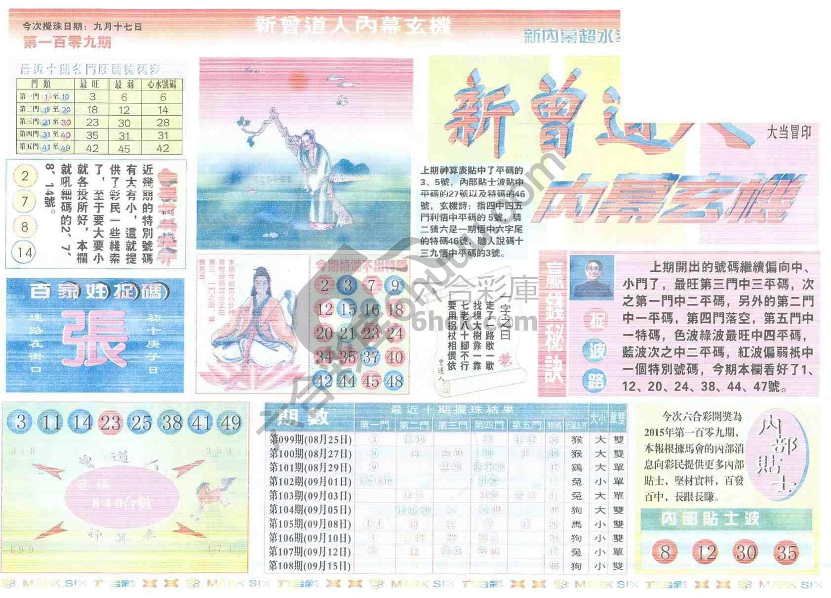 新曾道人内幕玄机