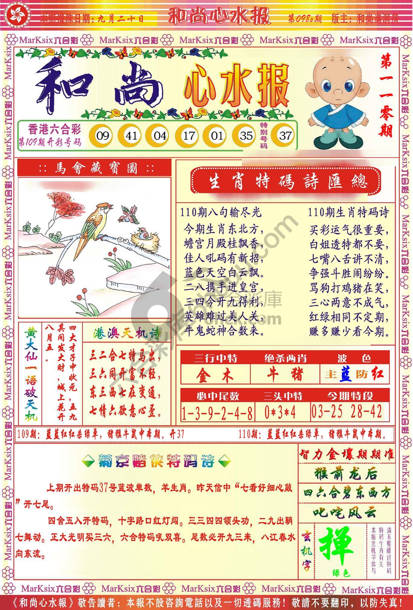 和尚心水报