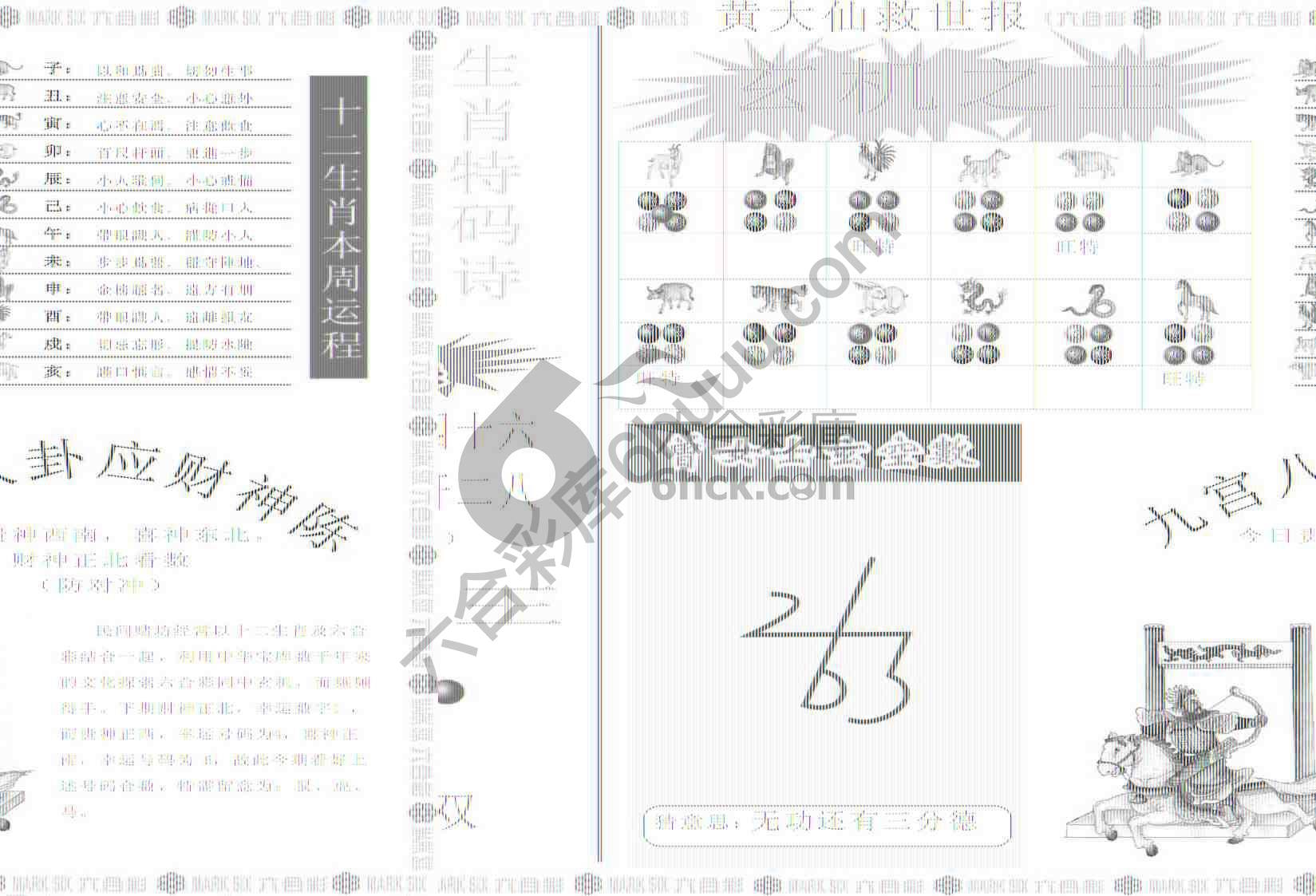黄大仙救世报