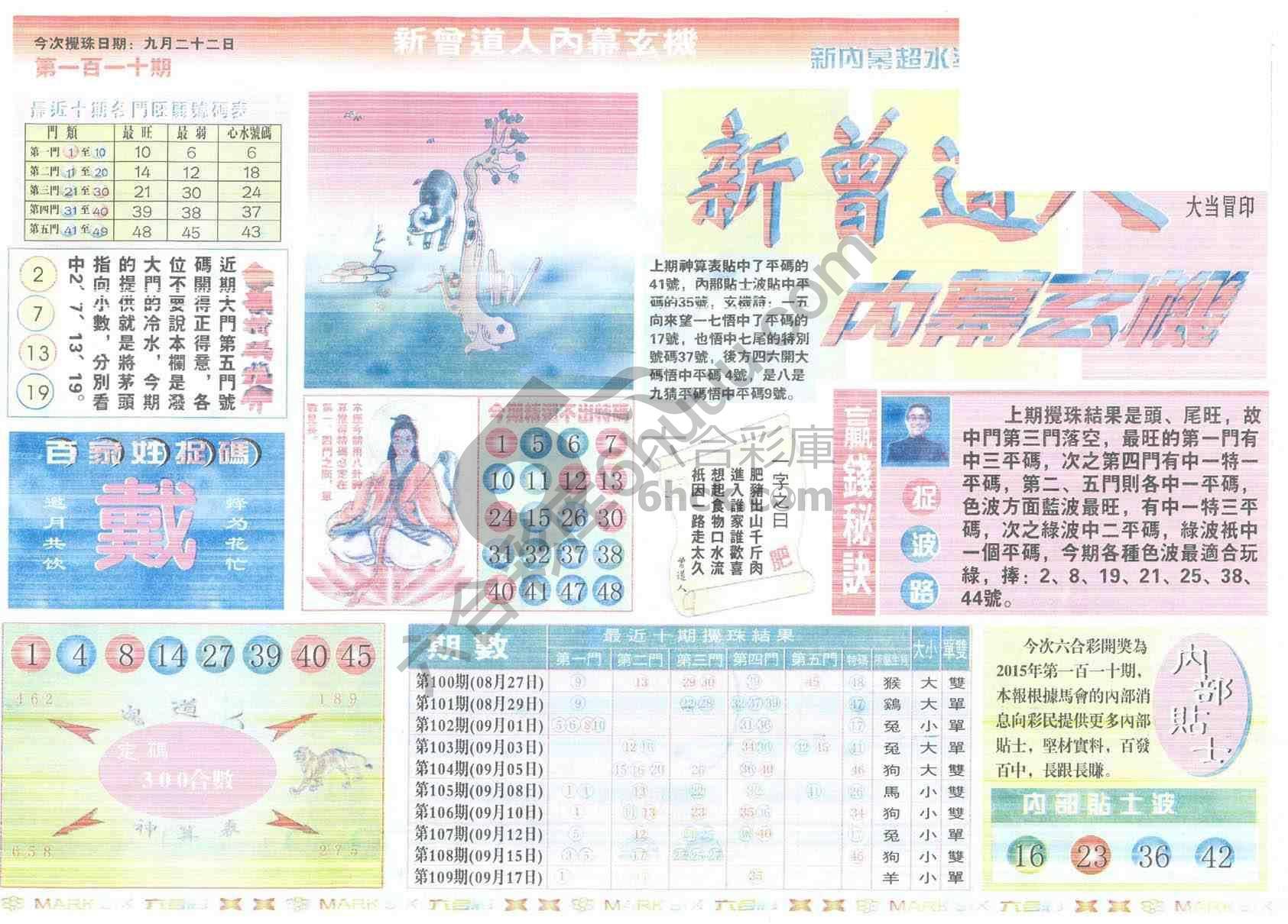 新曾道人内幕玄机