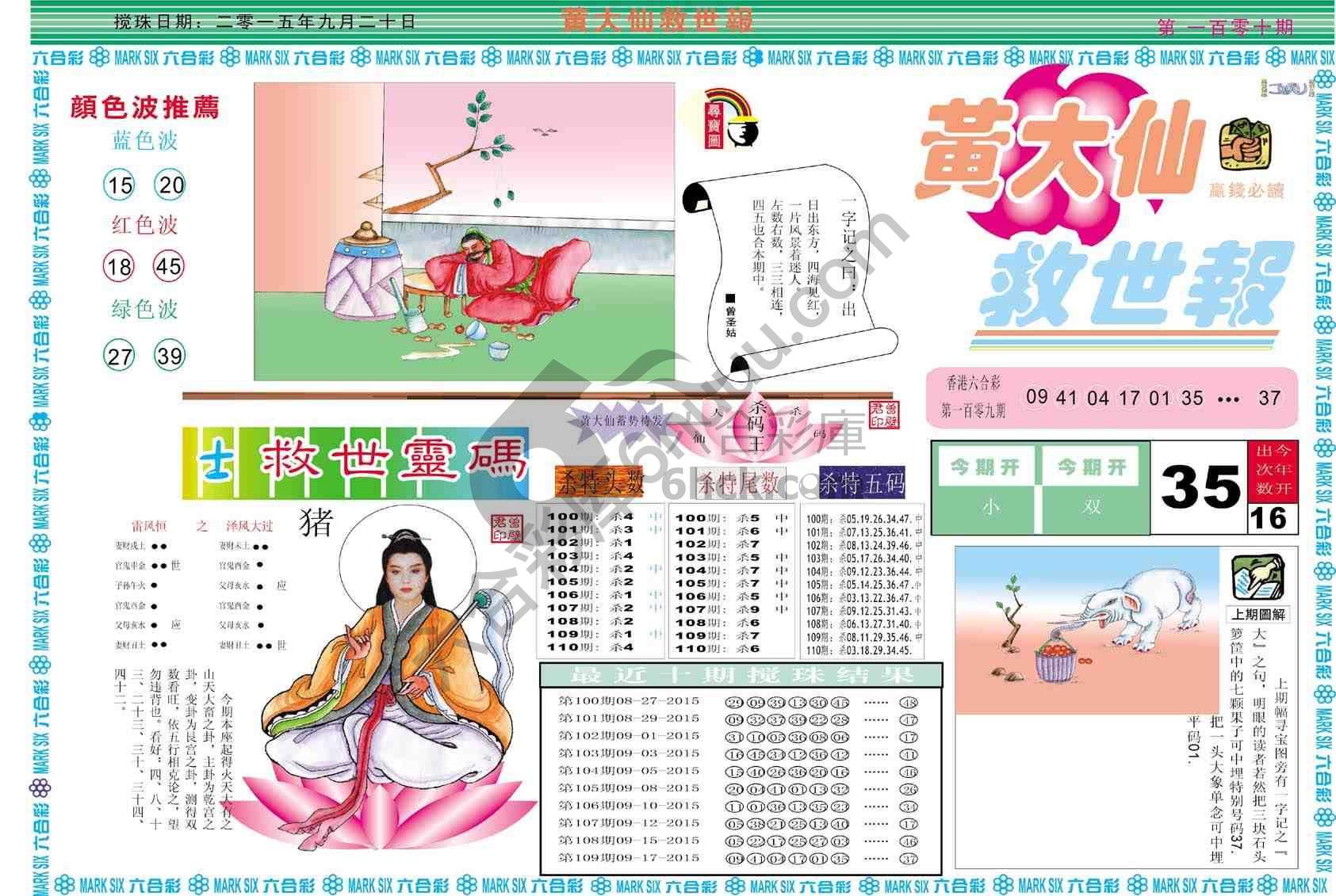 黄大仙救世报