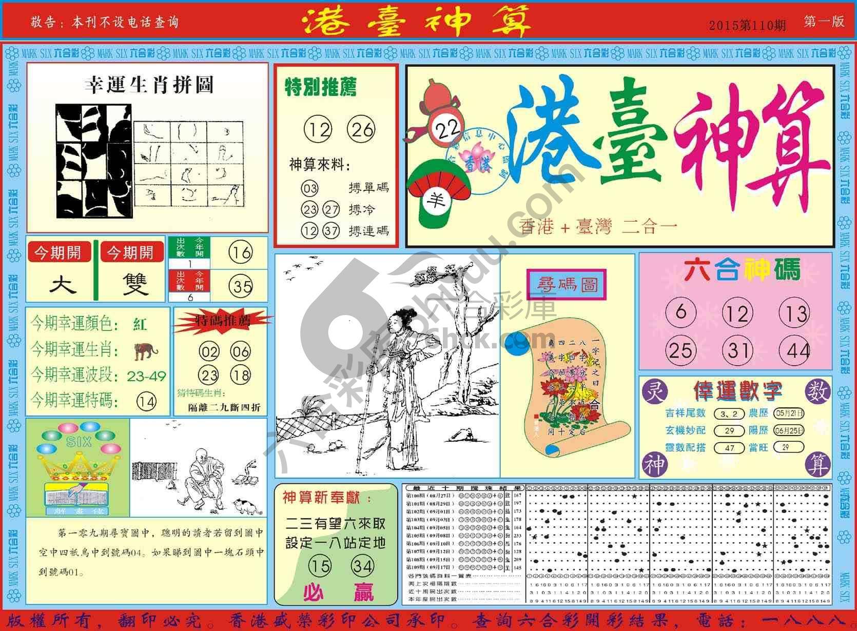港台神算