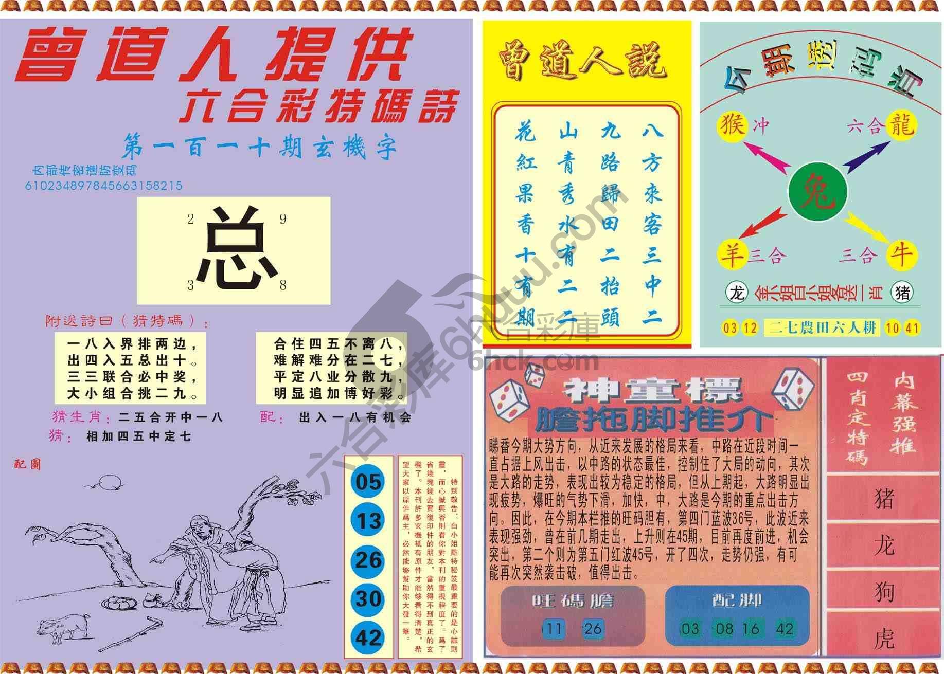 曾道人内幕玄机