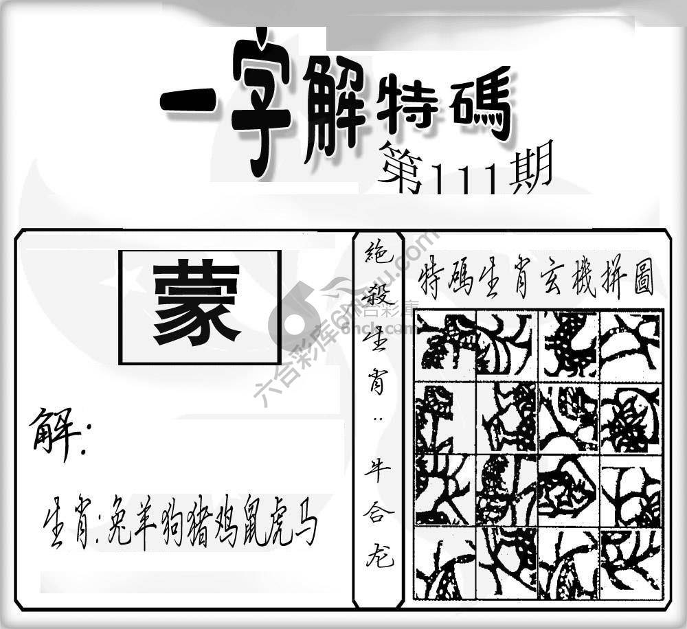 一字解特码