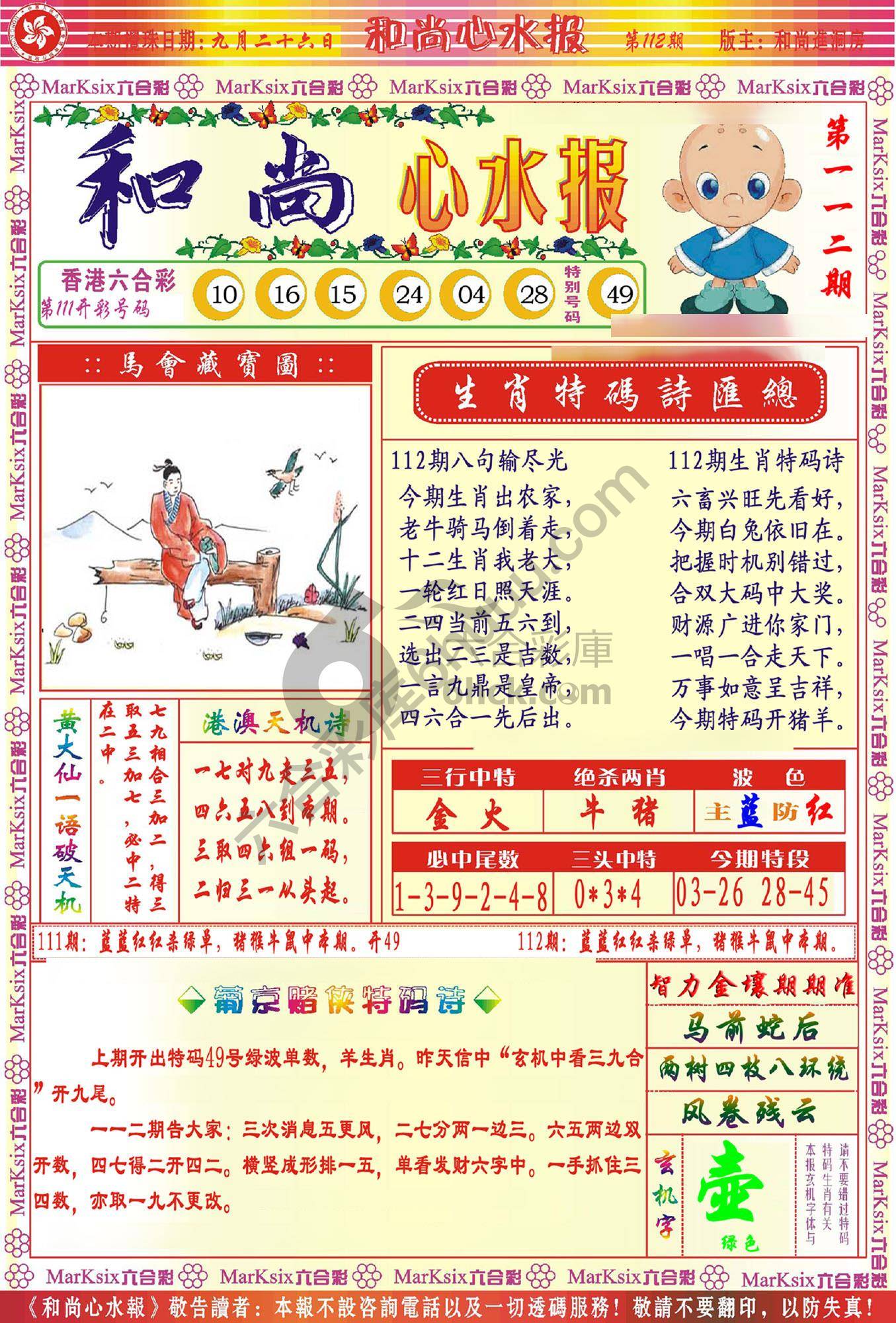 和尚心水报