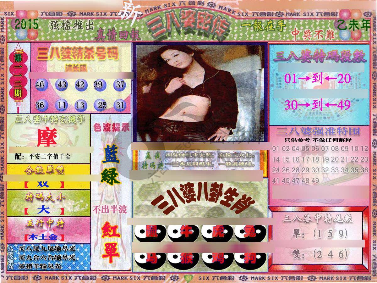 三八婆密传