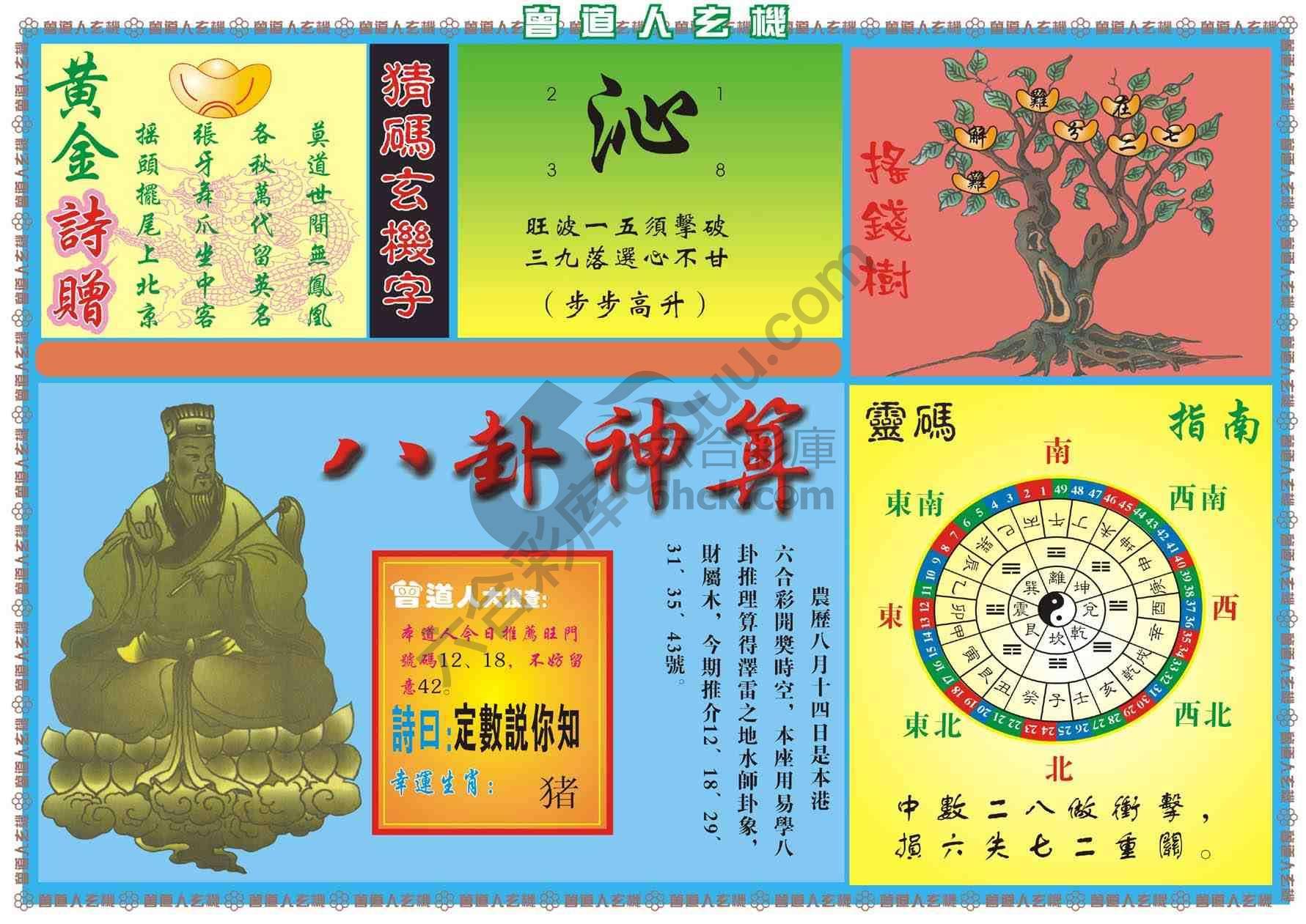 曾道人玄机