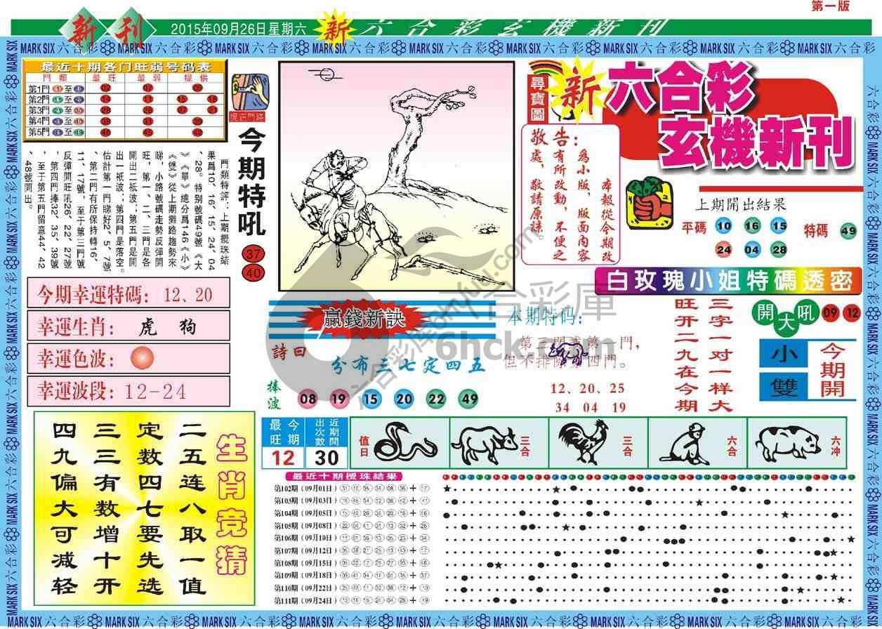 六合彩玄机新刊