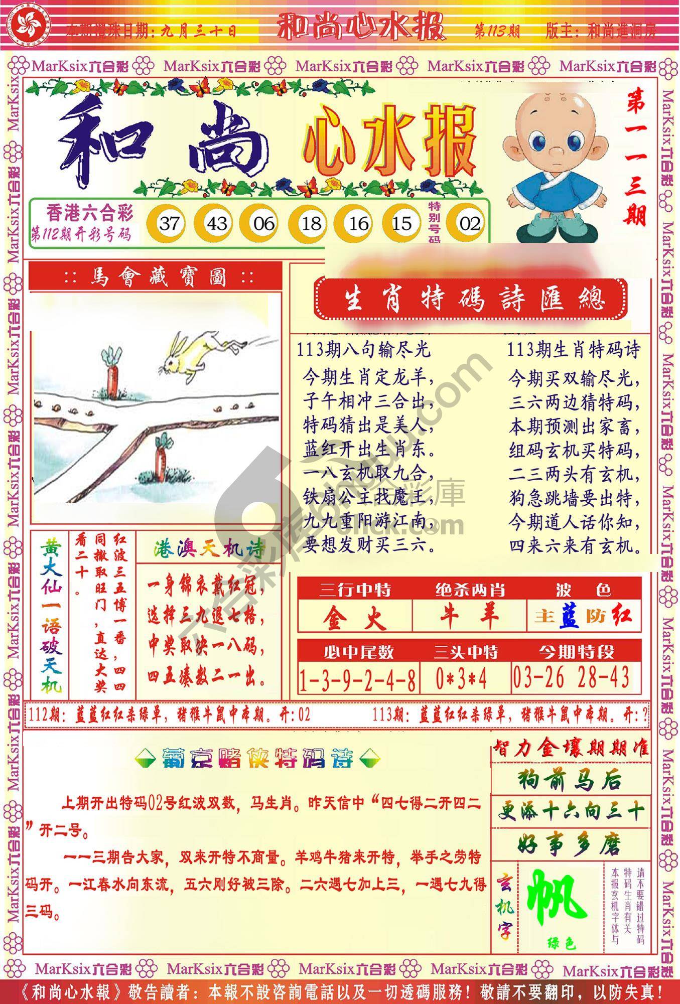 和尚心水报