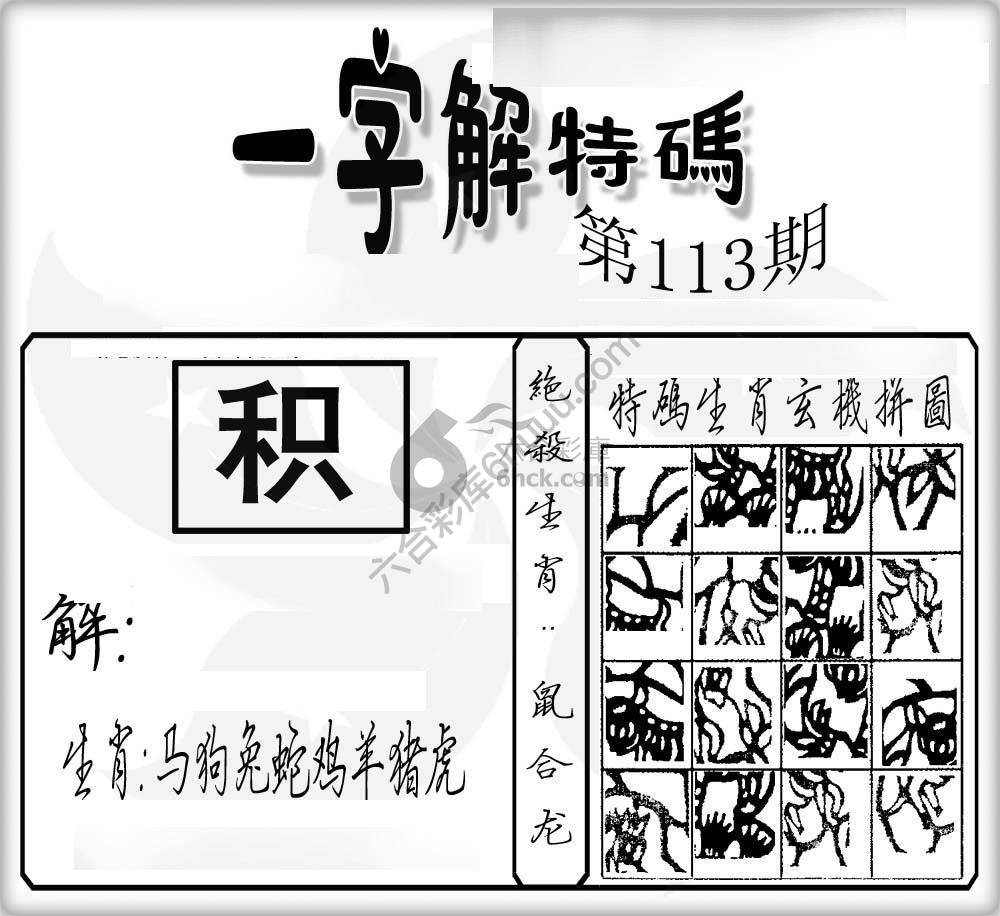 一字解特码
