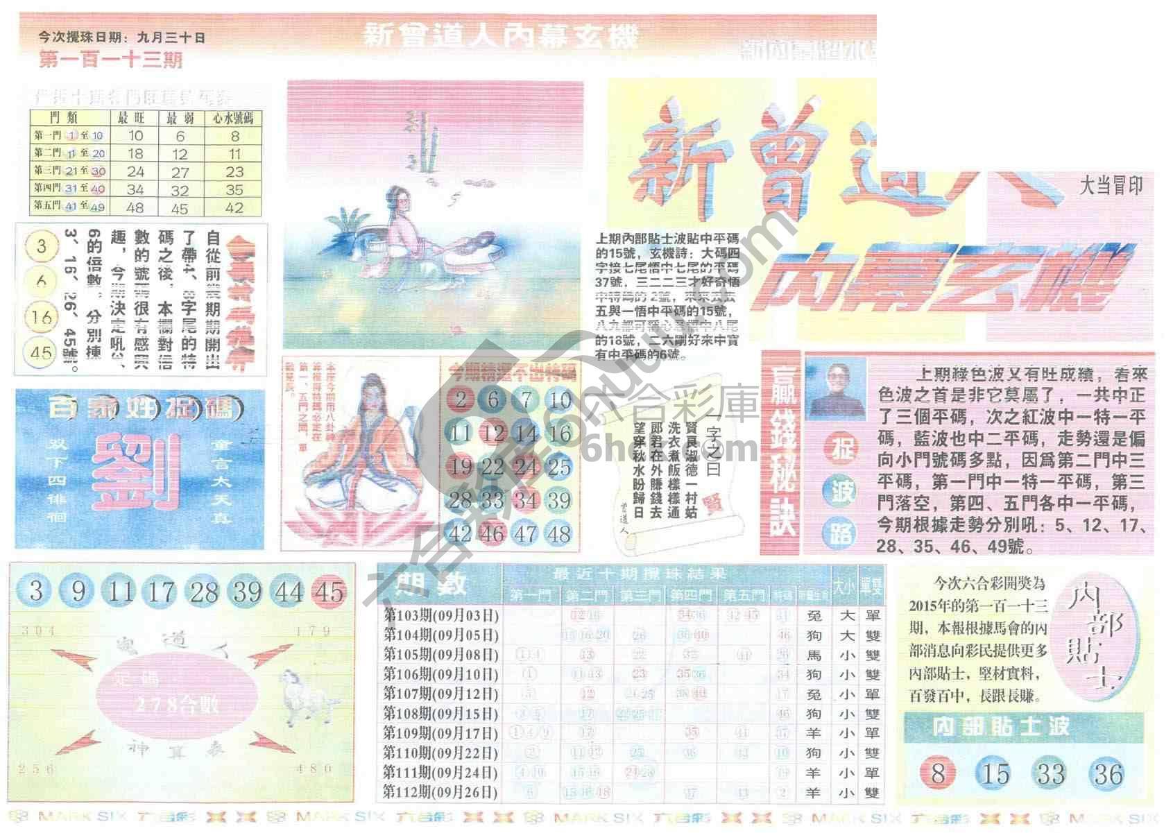 新曾道人内幕玄机