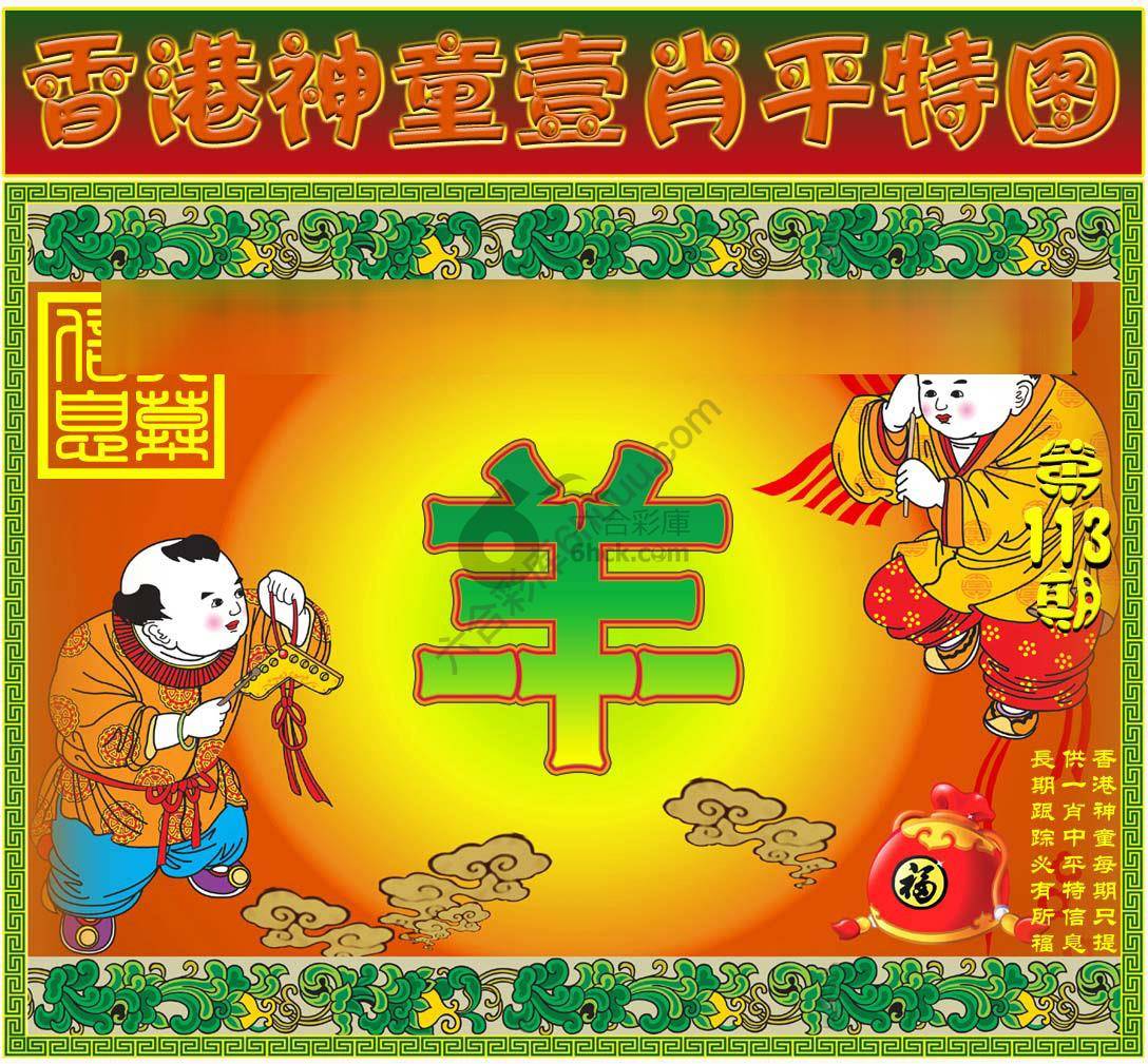 神童壹肖平特图