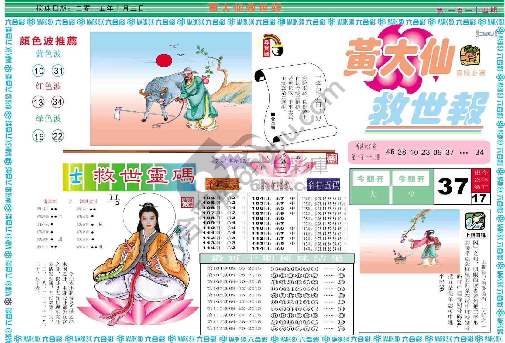 黄大仙救世报