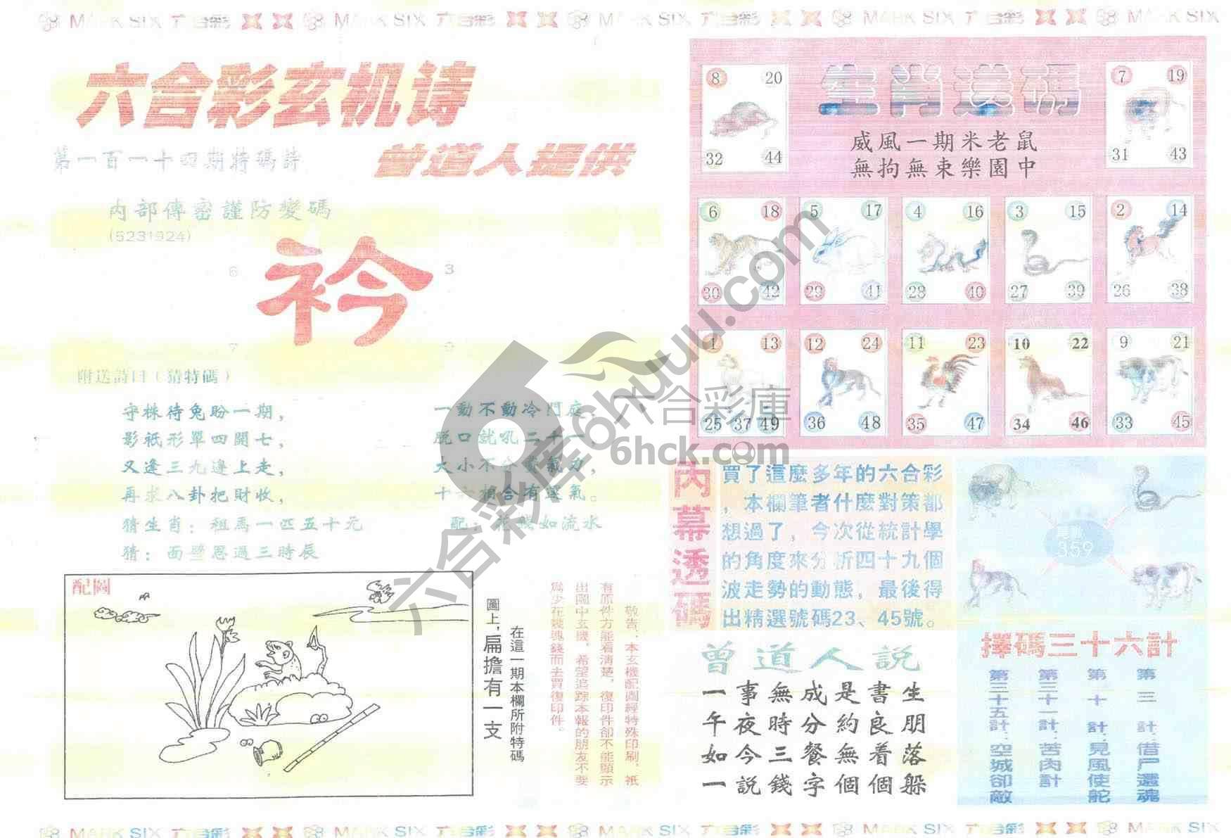新曾道人内幕玄机