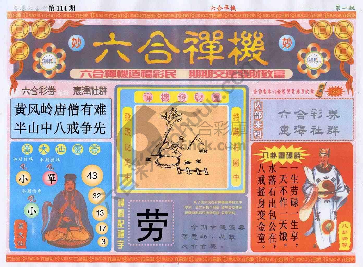 六合禅机