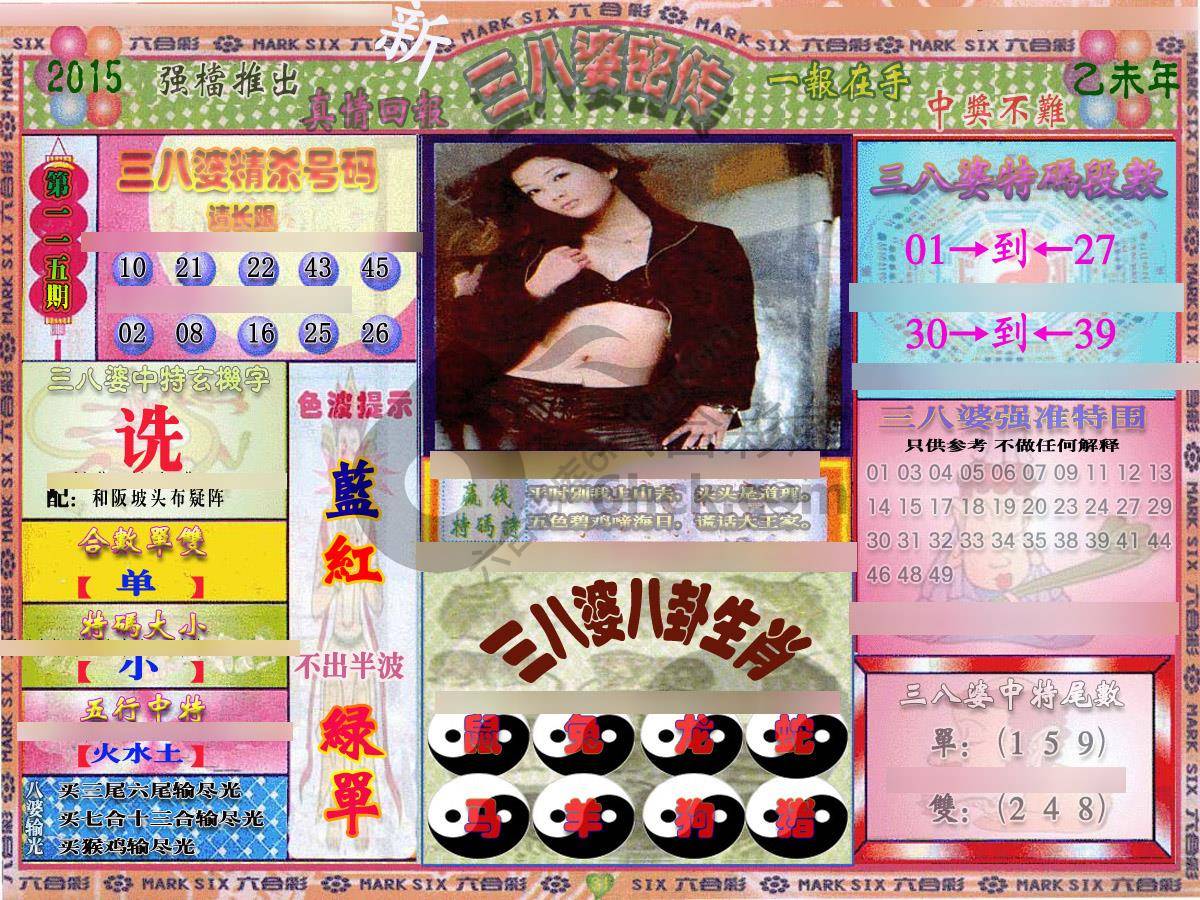 三八婆密传