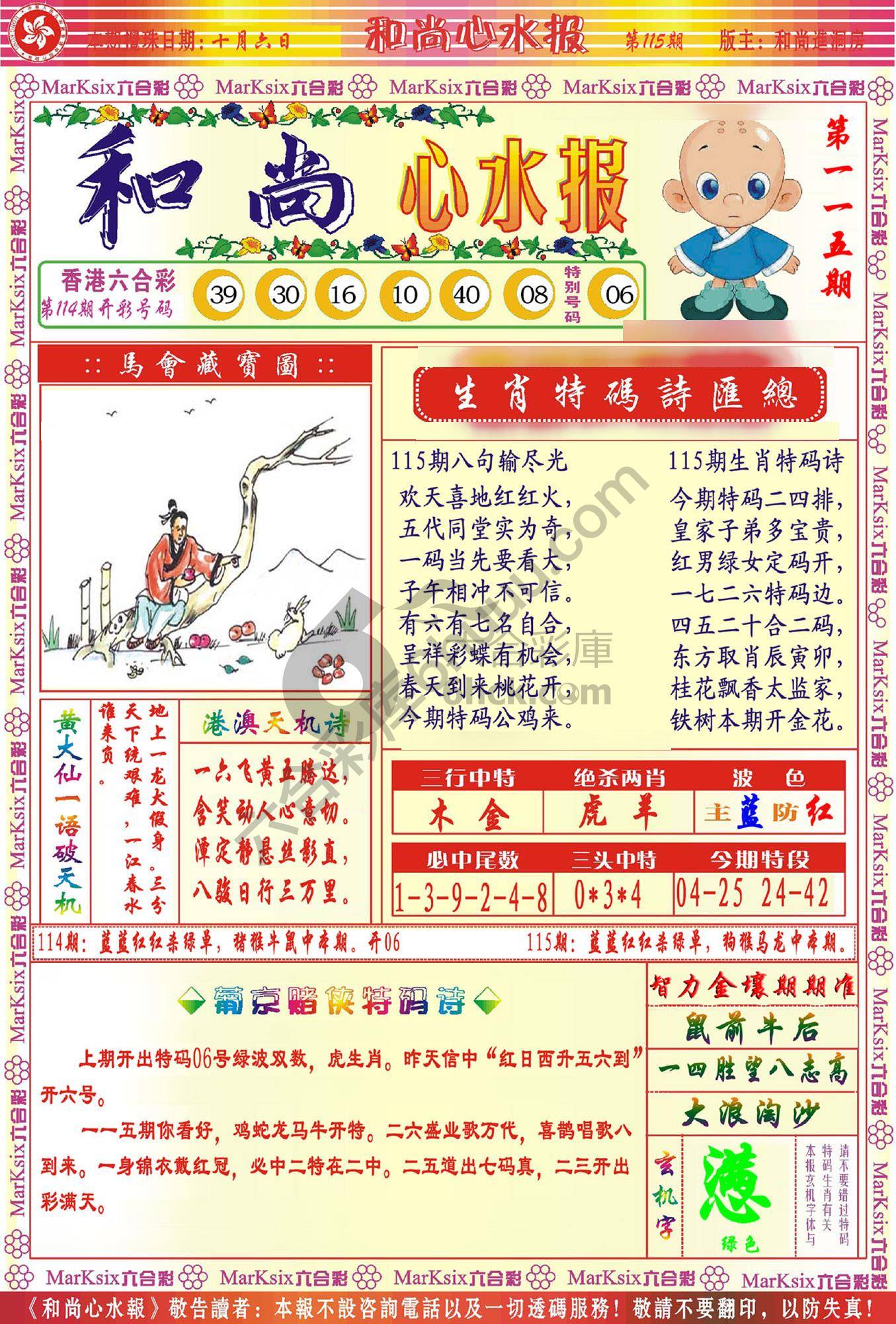 和尚心水报