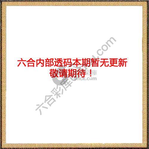 六合内部透码