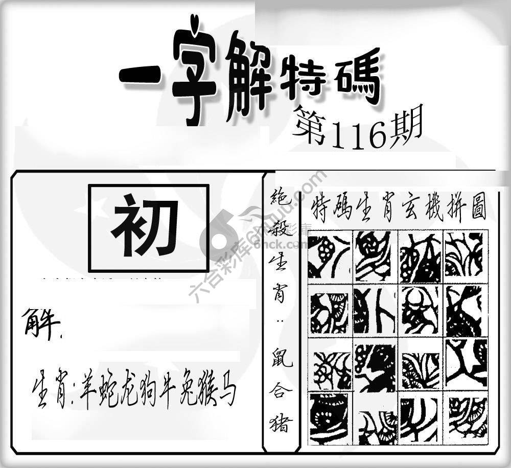 一字解特码