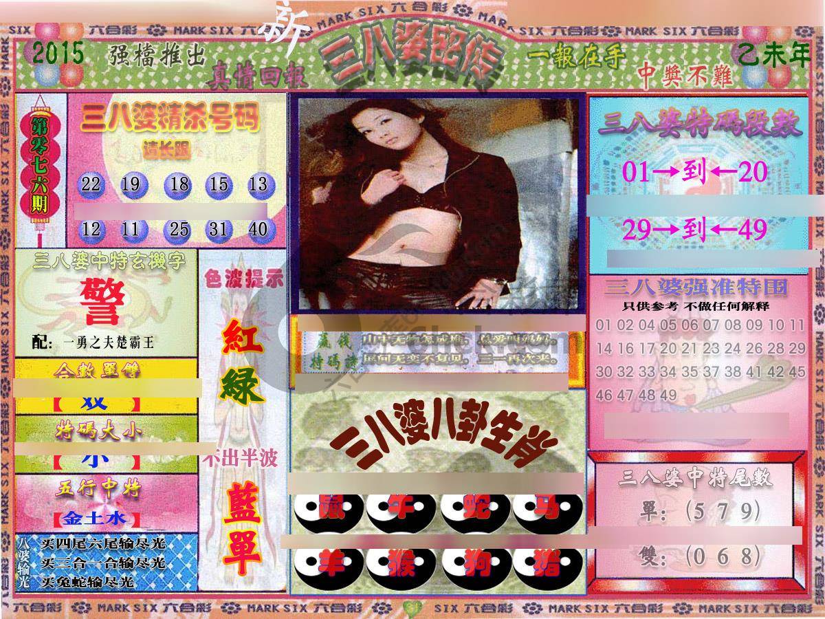 三八婆密传