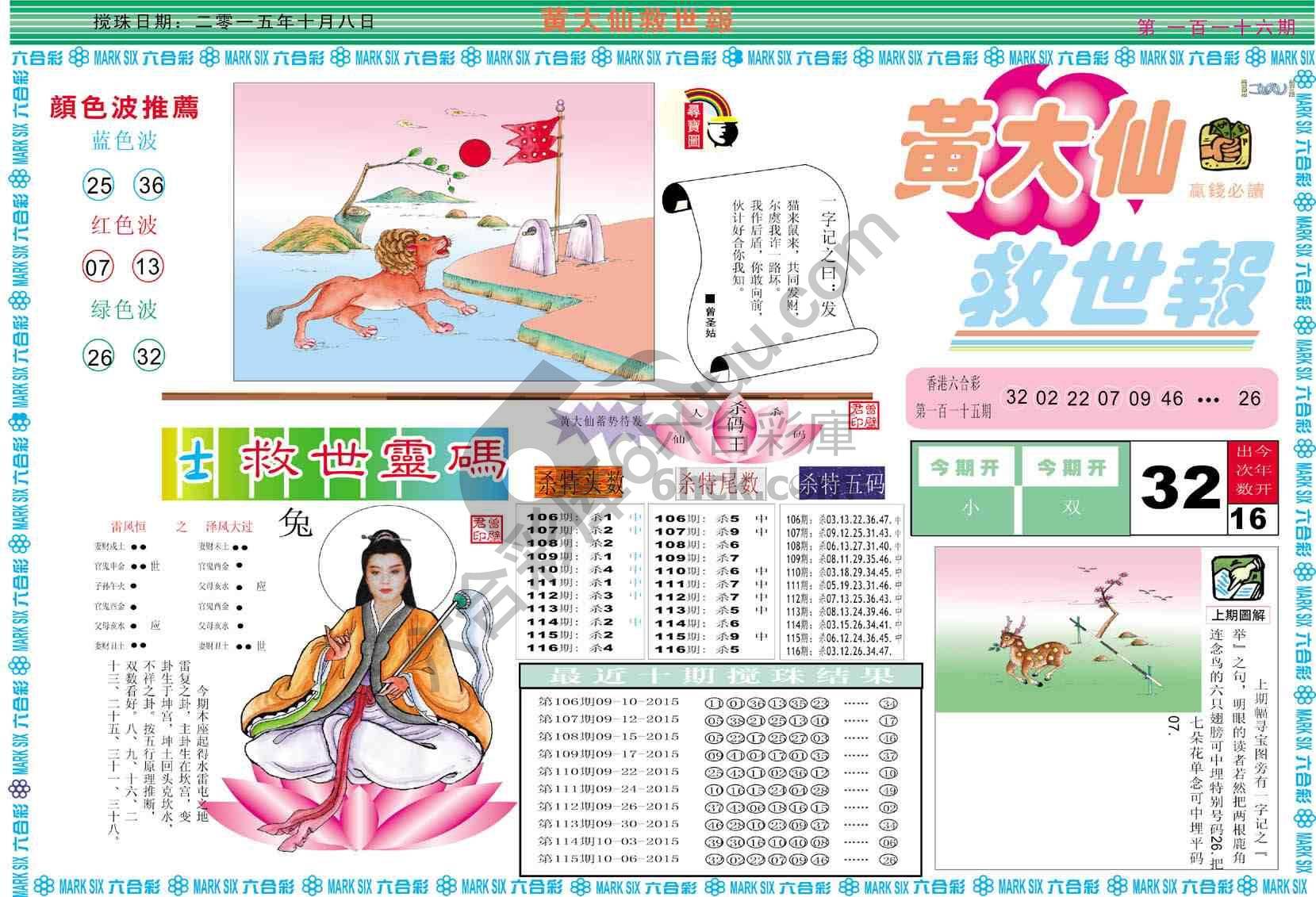 黄大仙救世报
