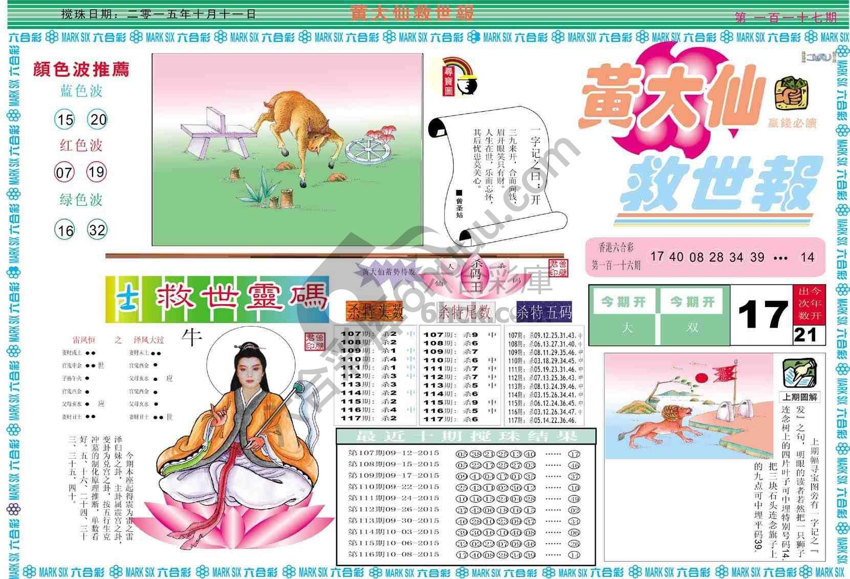 黄大仙救世报