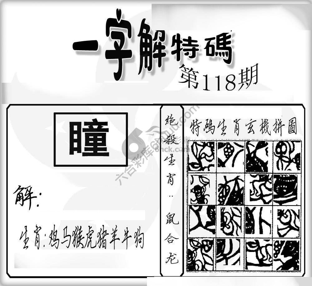 一字解特码