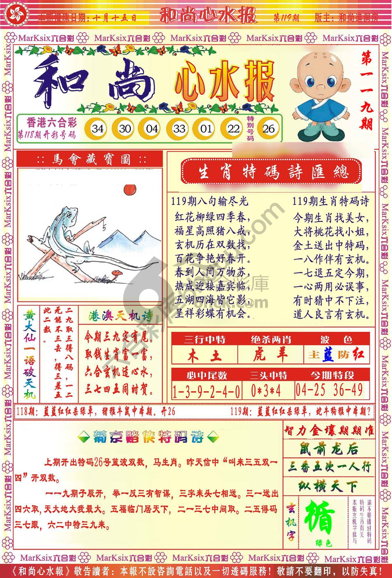 和尚心水报