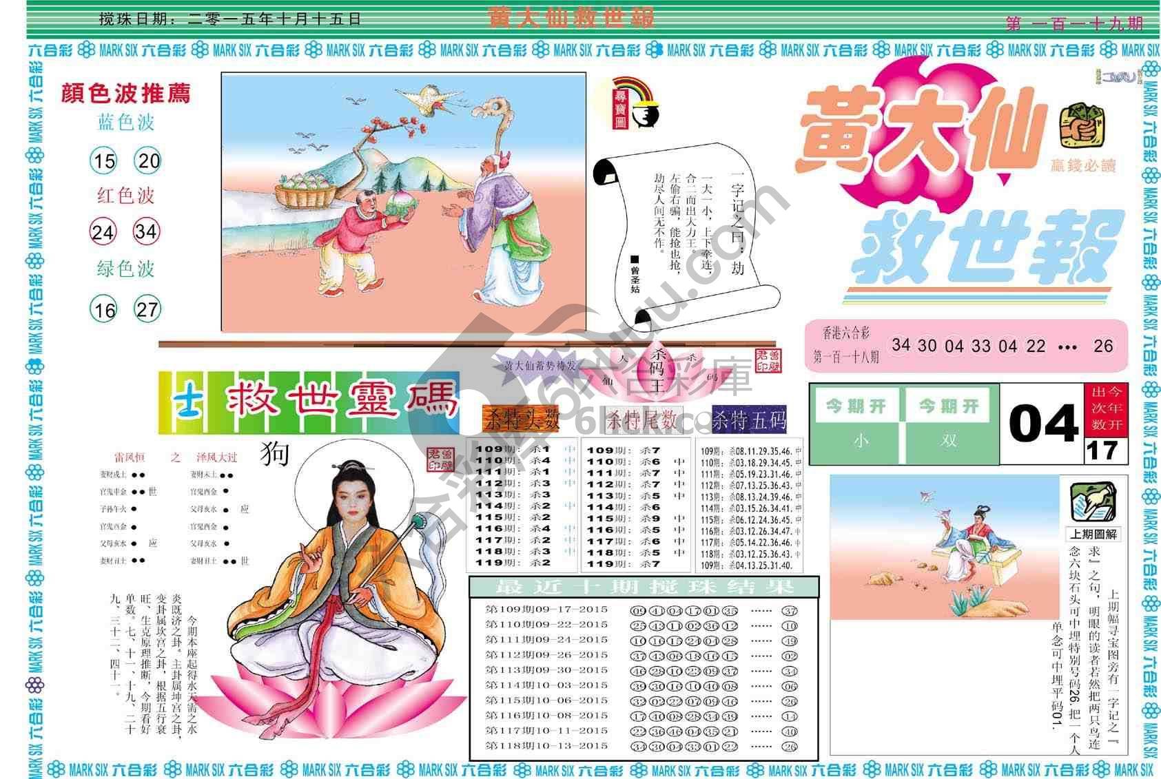 黄大仙救世报