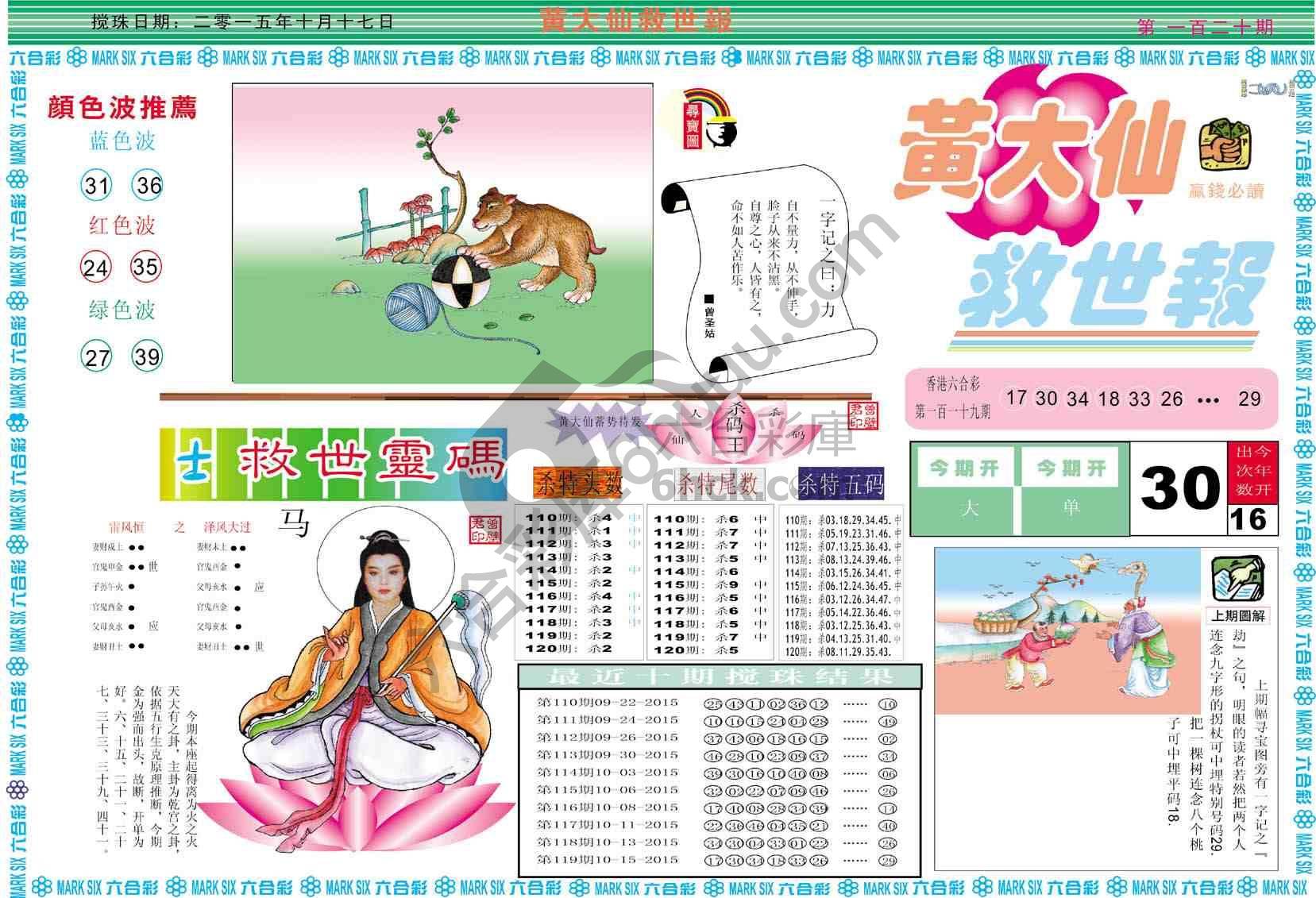 黄大仙救世报